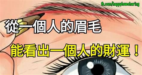 行眉運|從眉毛看一個人的健康、財運、個性、愛情…太準了！。